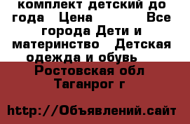 комплект детский до года › Цена ­ 1 000 - Все города Дети и материнство » Детская одежда и обувь   . Ростовская обл.,Таганрог г.